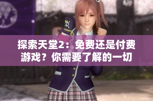 探索天堂2：免費(fèi)還是付費(fèi)游戲？你需要了解的一切