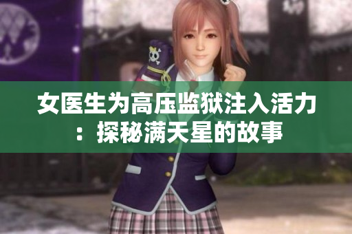 女醫(yī)生為高壓監(jiān)獄注入活力：探秘滿(mǎn)天星的故事