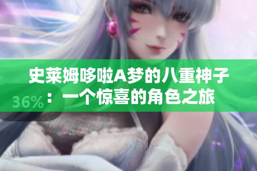 史萊姆哆啦A夢(mèng)的八重神子：一個(gè)驚喜的角色之旅