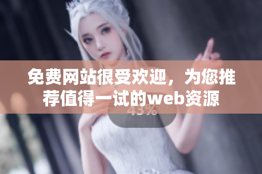 免費網(wǎng)站很受歡迎，為您推薦值得一試的web資源