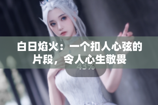 白日焰火：一個扣人心弦的片段，令人心生敬畏