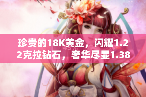珍貴的18K黃金，閃耀1.22克拉鉆石，奢華盡顯1.38克拉黃金鉆石項鏈