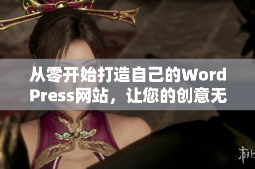 從零開始打造自己的WordPress網(wǎng)站，讓您的創(chuàng)意無限發(fā)揮