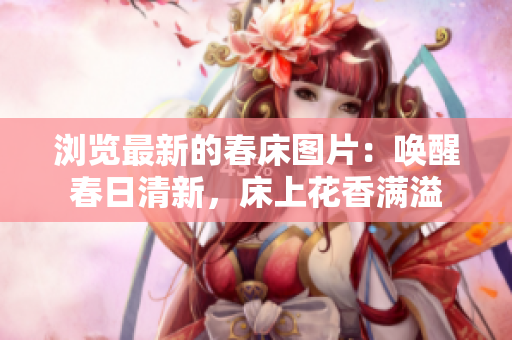 瀏覽最新的春床圖片：喚醒春日清新，床上花香滿溢