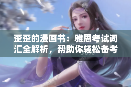 歪歪的漫畫書：雅思考試詞匯全解析，幫助你輕松備考