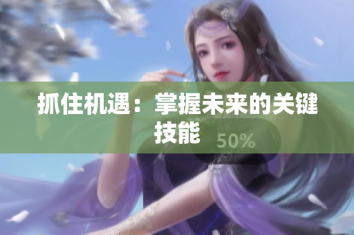 抓住機遇：掌握未來的關鍵技能