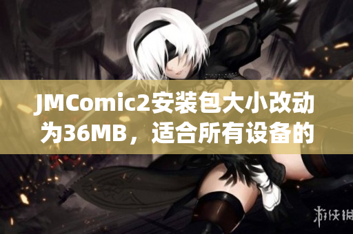 JMComic2安裝包大小改動為36MB，適合所有設(shè)備的最佳選擇