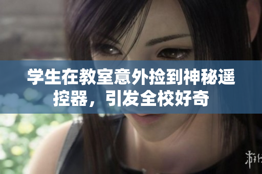 學(xué)生在教室意外撿到神秘遙控器，引發(fā)全校好奇