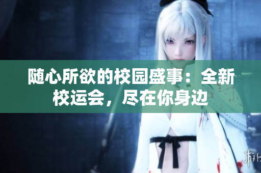 隨心所欲的校園盛事：全新校運(yùn)會，盡在你身邊