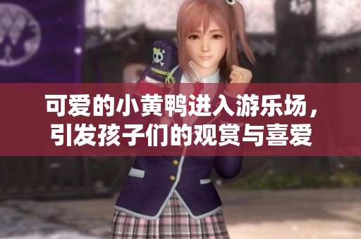 可愛的小黃鴨進(jìn)入游樂場(chǎng)，引發(fā)孩子們的觀賞與喜愛