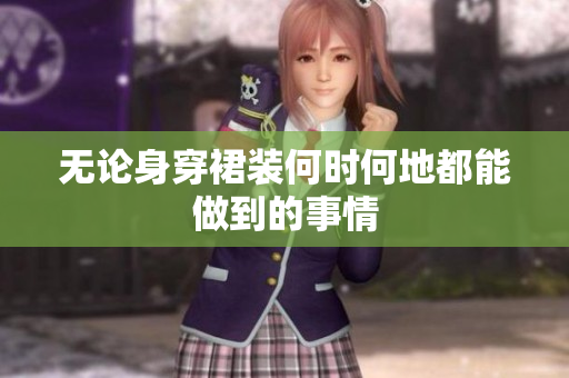 無論身穿裙裝何時何地都能做到的事情