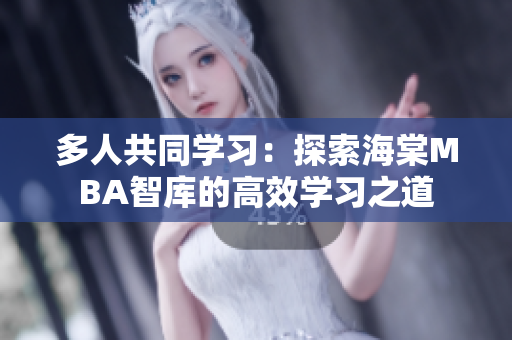 多人共同學習：探索海棠MBA智庫的高效學習之道