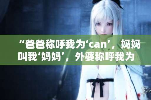 “爸爸稱呼我為‘can’，媽媽叫我‘媽媽’，外婆稱呼我為什么？”