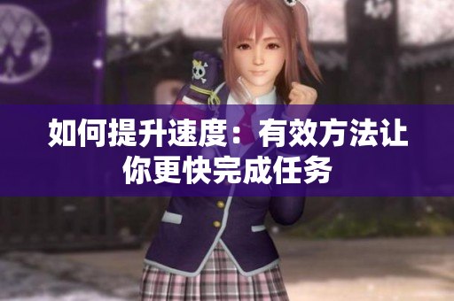 如何提升速度：有效方法讓你更快完成任務