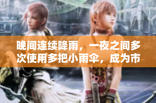 晚間連續(xù)降雨，一夜之間多次使用多把小雨傘，成為市民出行必備裝備
