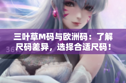 三葉草M碼與歐洲碼：了解尺碼差異，選擇合適尺碼！
