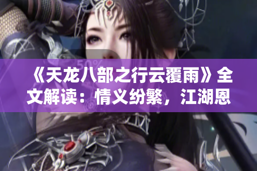 《天龍八部之行云覆雨》全文解讀：情義紛繁，江湖恩怨纏繞