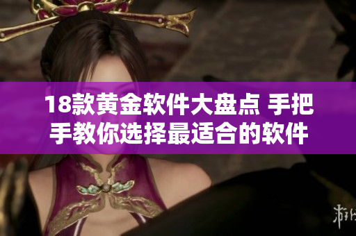 18款黃金軟件大盤點(diǎn) 手把手教你選擇最適合的軟件