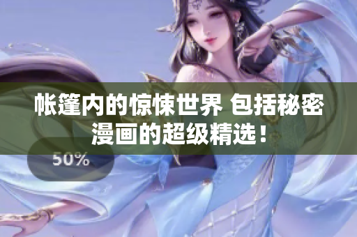 帳篷內(nèi)的驚悚世界 包括秘密漫畫的超級(jí)精選！