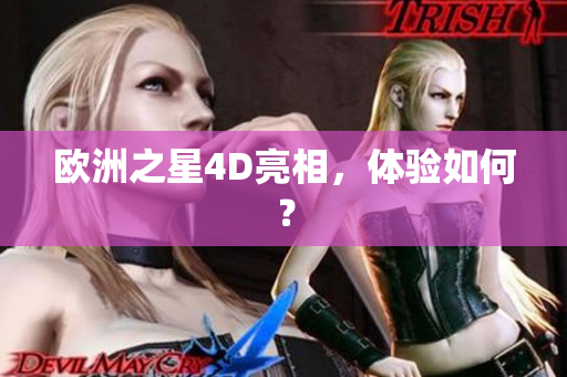 歐洲之星4D亮相，體驗(yàn)如何？