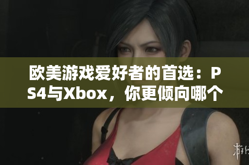 歐美游戲愛(ài)好者的首選：PS4與Xbox，你更傾向哪個(gè)游戲機(jī)？