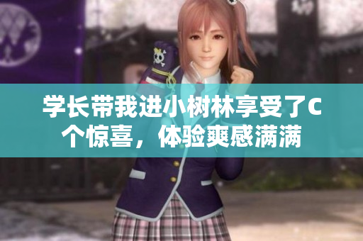 學(xué)長帶我進小樹林享受了C個驚喜，體驗爽感滿滿
