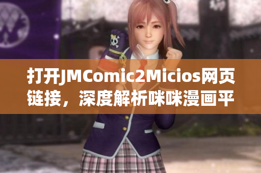 打開JMComic2Micios網(wǎng)頁鏈接，深度解析咪咪漫畫平臺(tái)的魅力