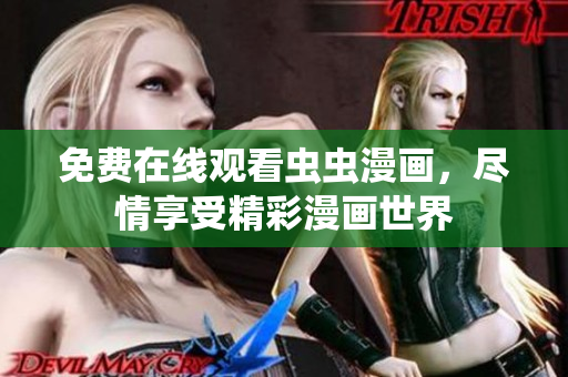 免費(fèi)在線觀看蟲蟲漫畫，盡情享受精彩漫畫世界