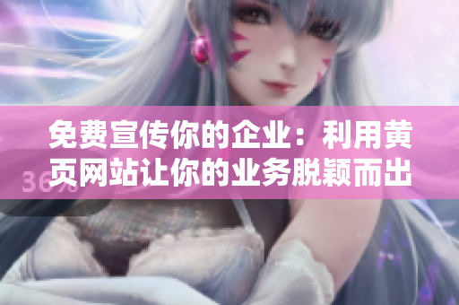 免費(fèi)宣傳你的企業(yè)：利用黃頁(yè)網(wǎng)站讓你的業(yè)務(wù)脫穎而出