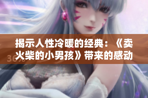 揭示人性冷暖的經(jīng)典：《賣火柴的小男孩》帶來的感動(dòng)與反思