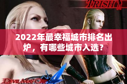 2022年最幸福城市排名出爐，有哪些城市入選？