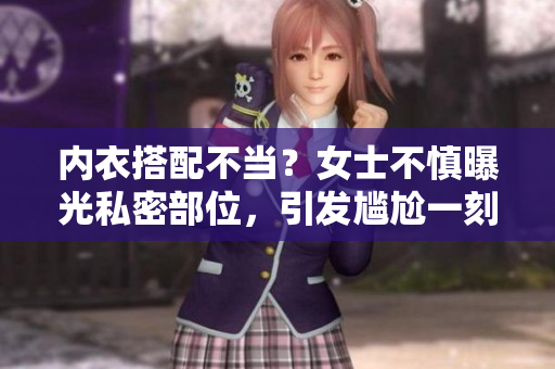 內(nèi)衣搭配不當(dāng)？女士不慎曝光私密部位，引發(fā)尷尬一刻！