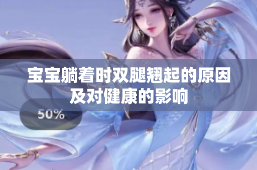寶寶躺著時(shí)雙腿翹起的原因及對(duì)健康的影響