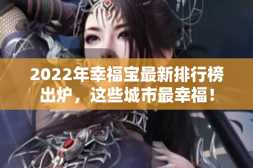 2022年幸福寶最新排行榜出爐，這些城市最幸福！