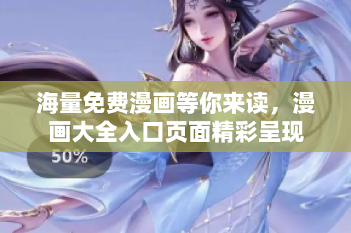 海量免費(fèi)漫畫等你來讀，漫畫大全入口頁面精彩呈現(xiàn)