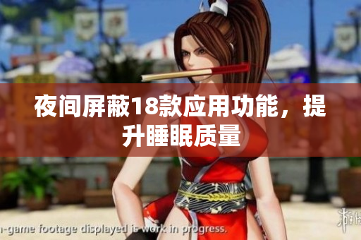 夜間屏蔽18款應(yīng)用功能，提升睡眠質(zhì)量