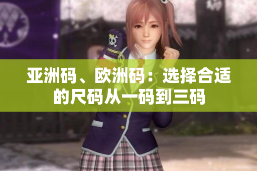 亞洲碼、歐洲碼：選擇合適的尺碼從一碼到三碼