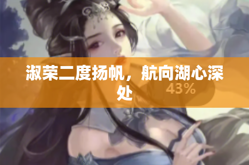 淑榮二度揚(yáng)帆，航向湖心深處