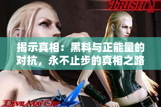 揭示真相：黑料與正能量的對(duì)抗，永不止步的真相之路