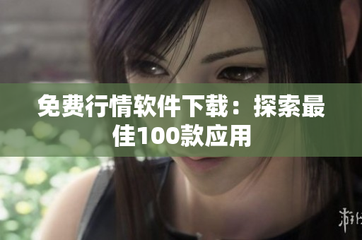 免費行情軟件下載：探索最佳100款應用