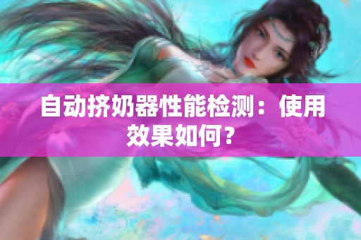 自動擠奶器性能檢測：使用效果如何？