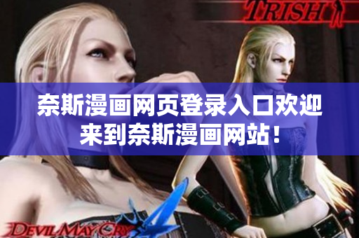 奈斯漫畫網(wǎng)頁登錄入口歡迎來到奈斯漫畫網(wǎng)站！
