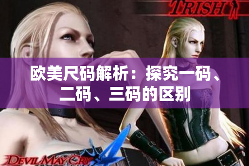 歐美尺碼解析：探究一碼、二碼、三碼的區(qū)別