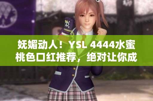 嫵媚動人！YSL 4444水蜜桃色口紅推薦，絕對讓你成為焦點