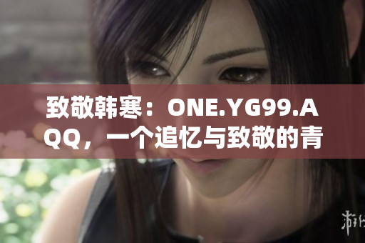 致敬韓寒：ONE.YG99.AQQ，一個追憶與致敬的青春歲月