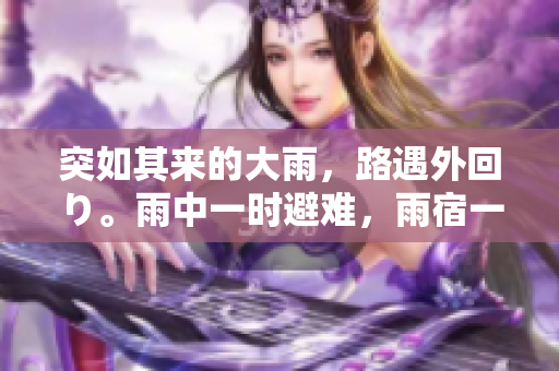 突如其來(lái)的大雨，路遇外回り。雨中一時(shí)避難，雨宿一番。