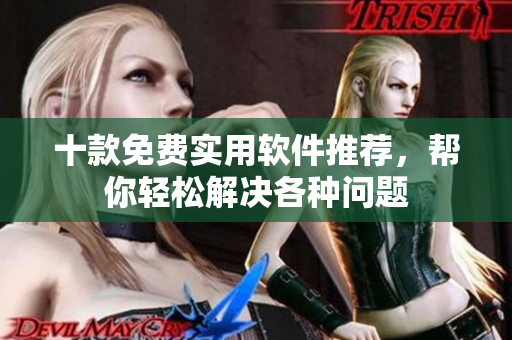 十款免費(fèi)實(shí)用軟件推薦，幫你輕松解決各種問(wèn)題