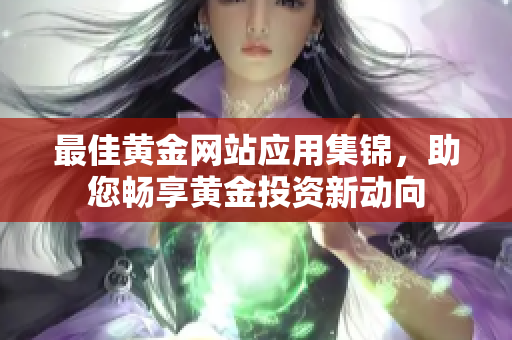 最佳黃金網站應用集錦，助您暢享黃金投資新動向