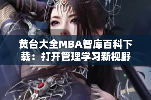 黃臺大全MBA智庫百科下載：打開管理學(xué)習(xí)新視野