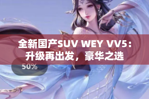 全新國產(chǎn)SUV WEY VV5：升級再出發(fā)，豪華之選